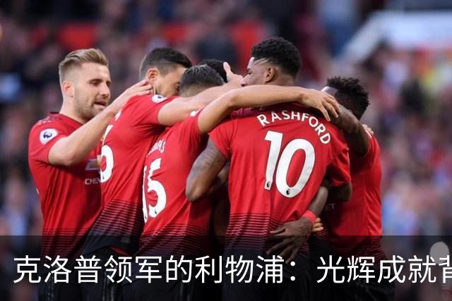克洛普领军的利物浦：光辉成就背后的不公之争