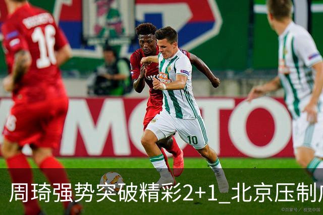周琦强势突破精彩2+1 北京压制广东领先两位数