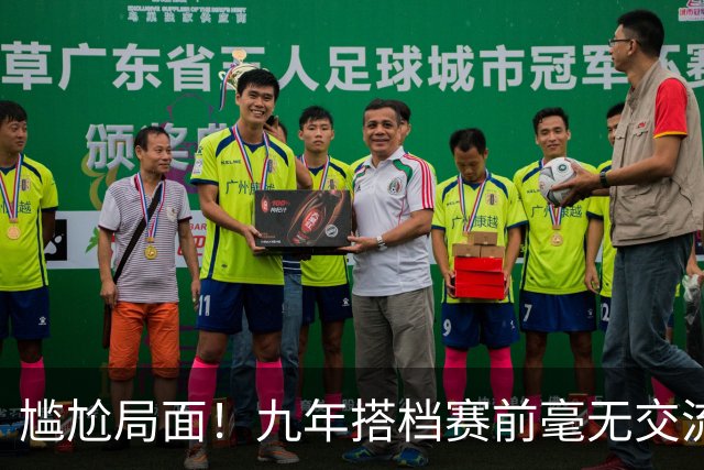 尴尬局面！九年搭档赛前毫无交流，这究竟是为何？
