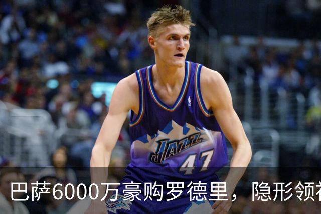 巴萨6000万豪购罗德里，隐形领袖助力球队蜕变