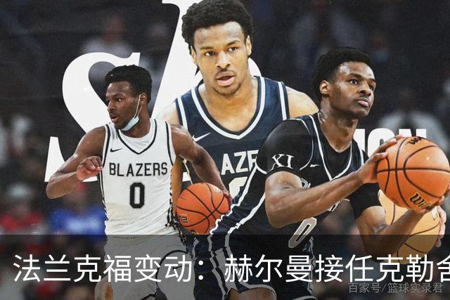 法兰克福变动：赫尔曼接任克勒舍辞职后的总监职位
