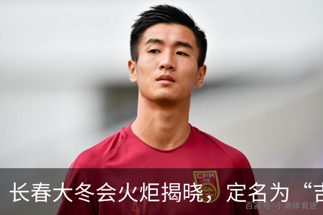 长春大冬会火炬揭晓，定名为“吉翔